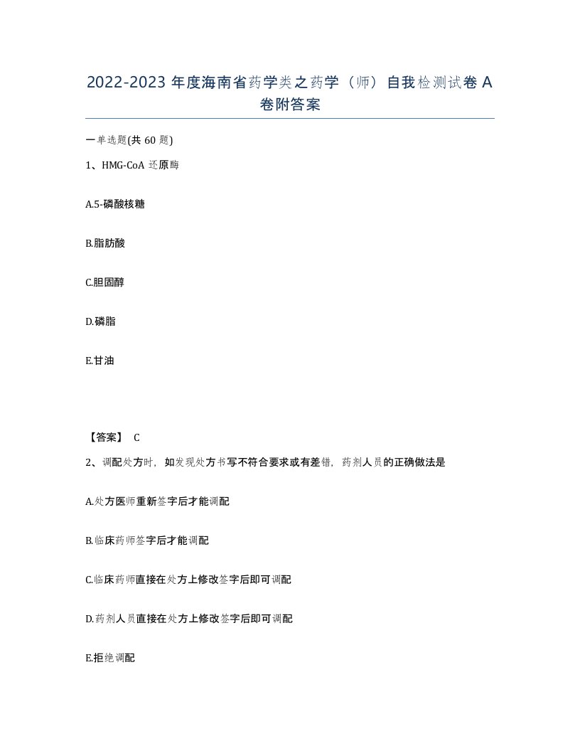 2022-2023年度海南省药学类之药学师自我检测试卷A卷附答案