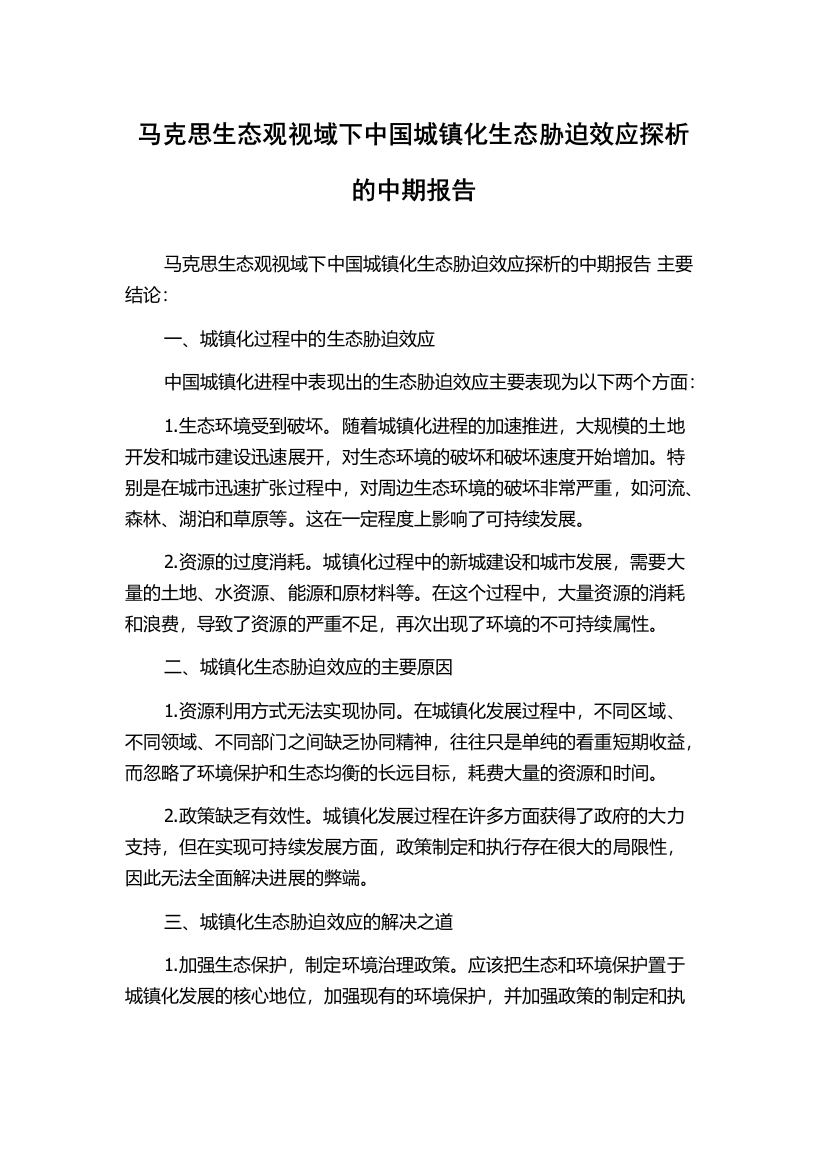 马克思生态观视域下中国城镇化生态胁迫效应探析的中期报告