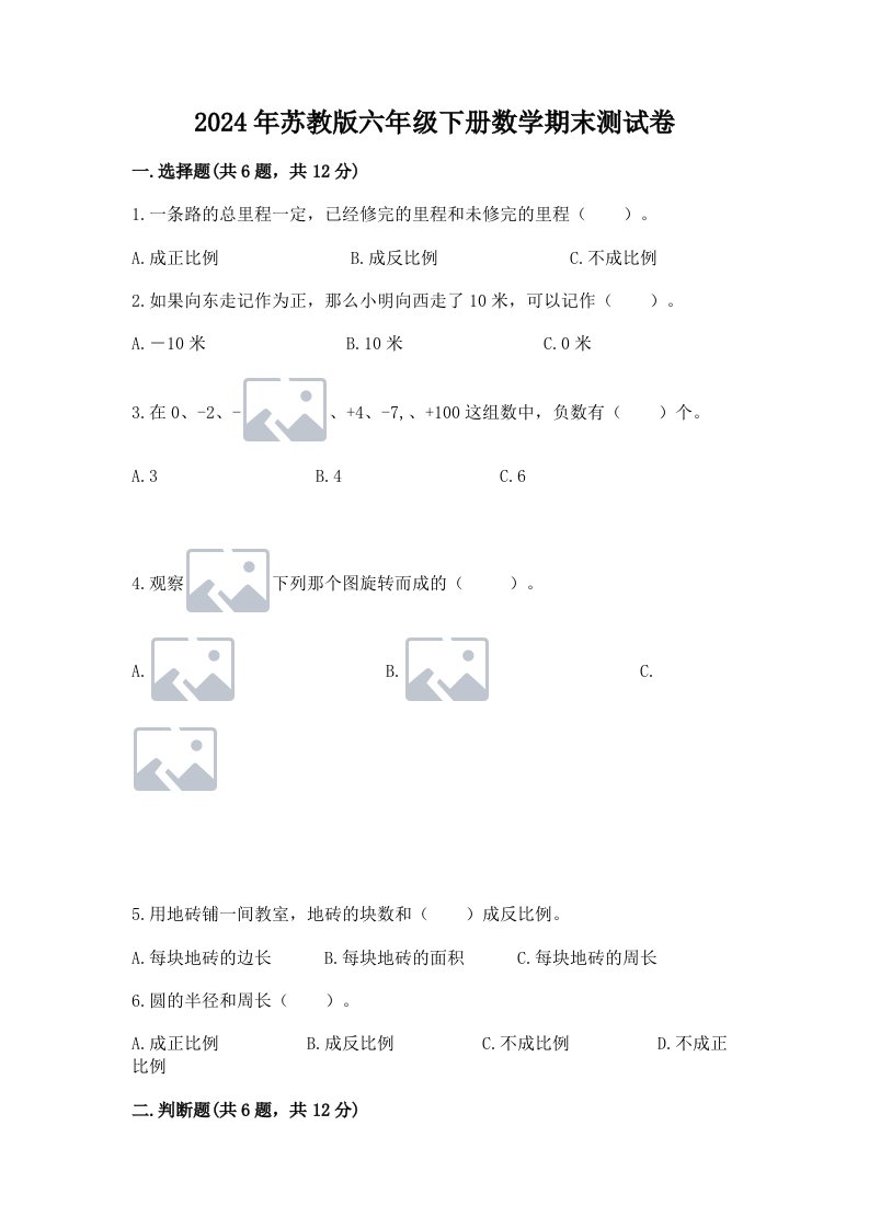 2024年苏教版六年级下册数学期末测试卷及完整答案【各地真题】