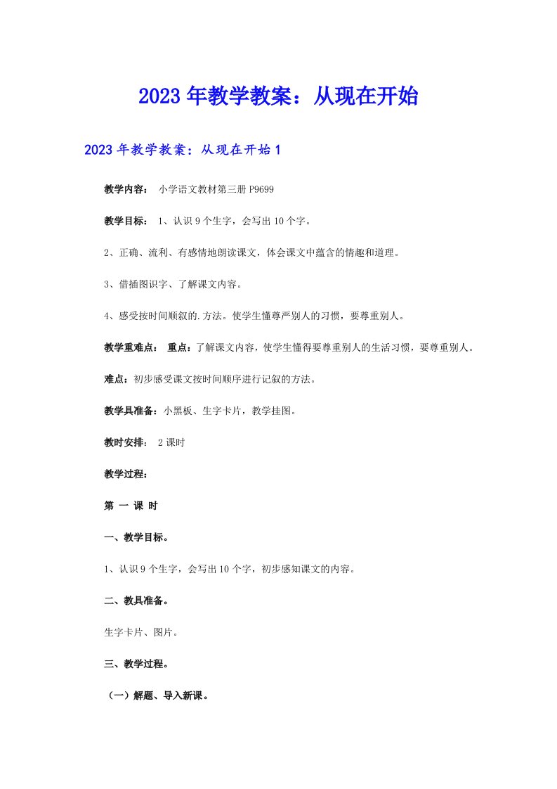 2023年教学教案：从现在开始