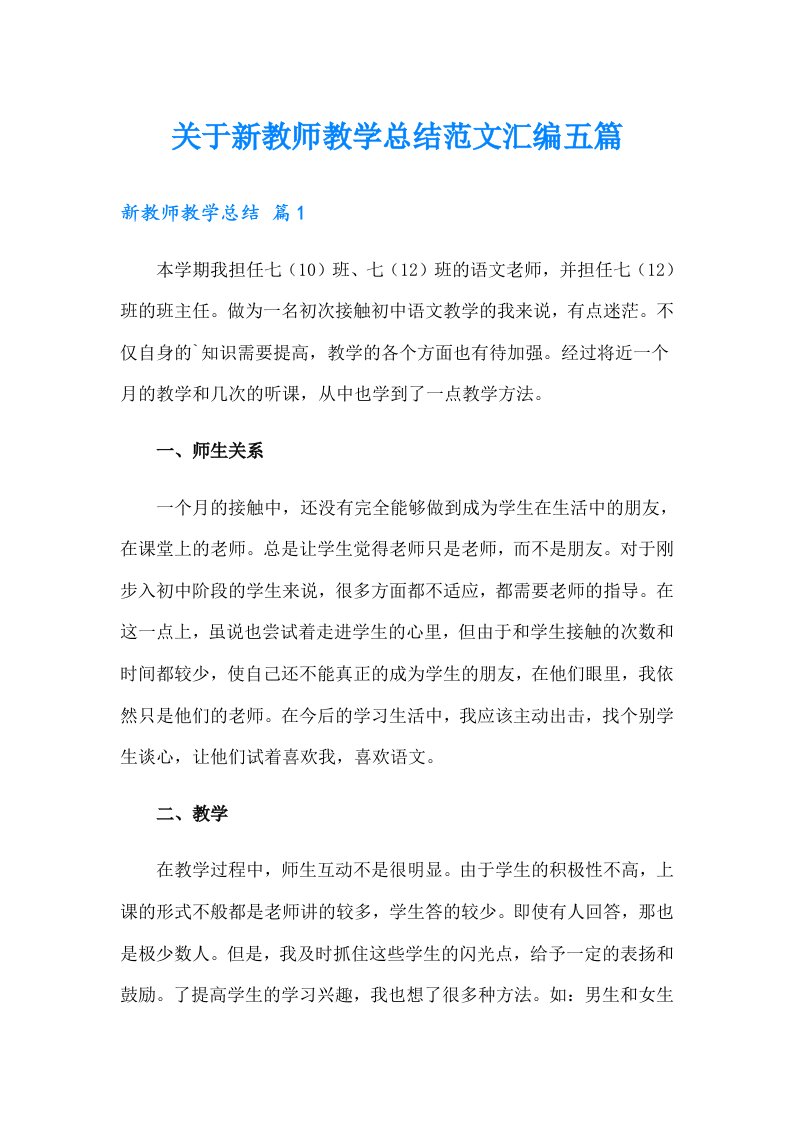 关于新教师教学总结范文汇编五篇