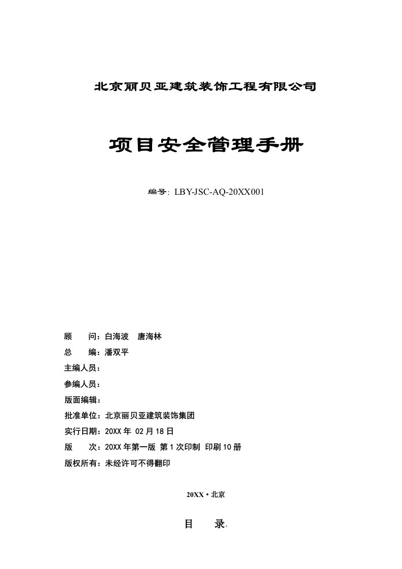 企业管理手册-项目安全管理手册试行