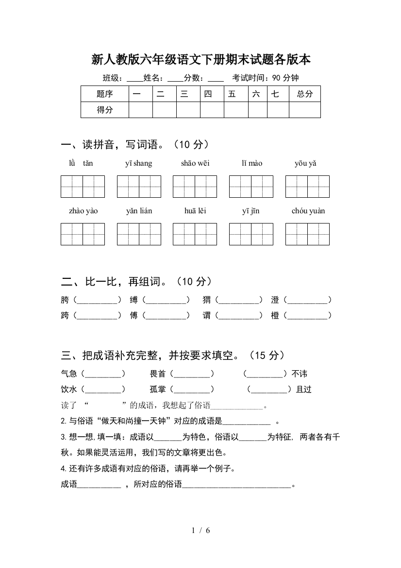 新人教版六年级语文下册期末试题各版本