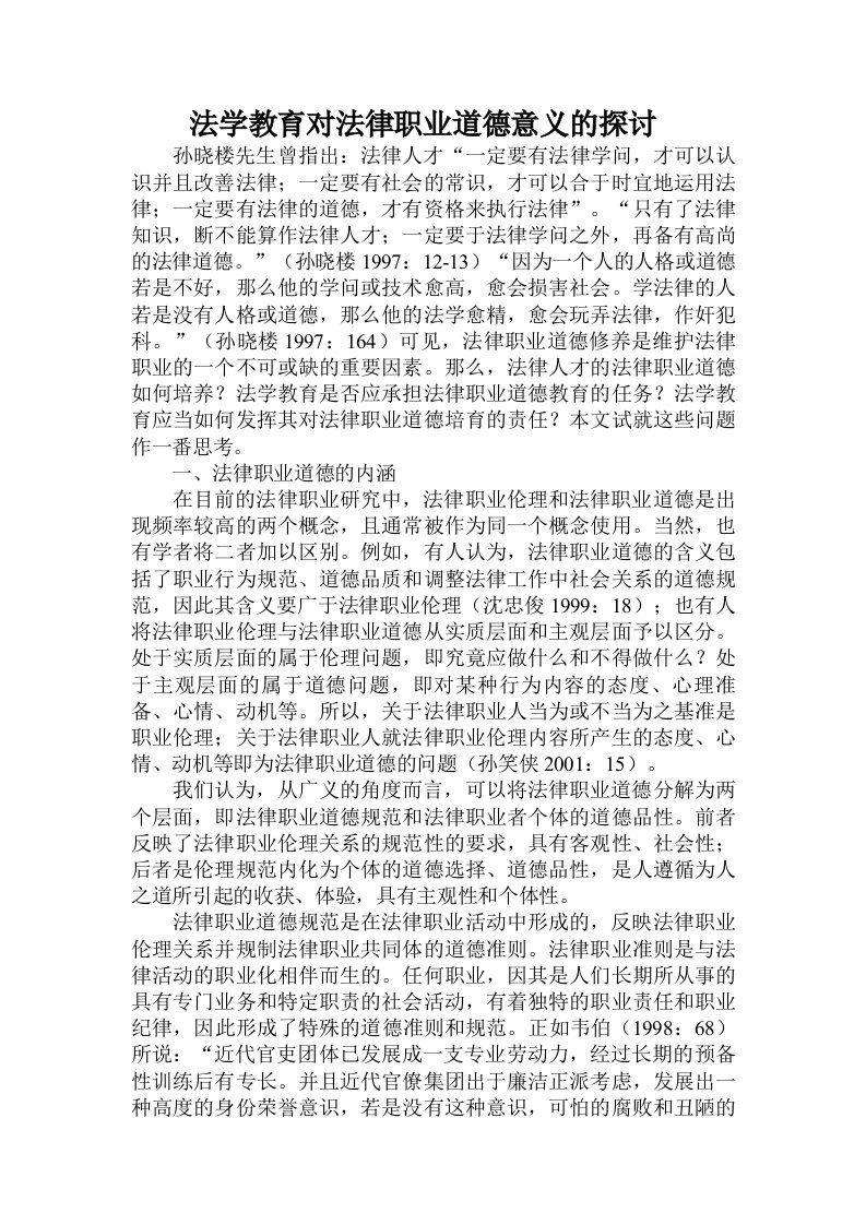 法学教育对法律职业道德意义的探讨