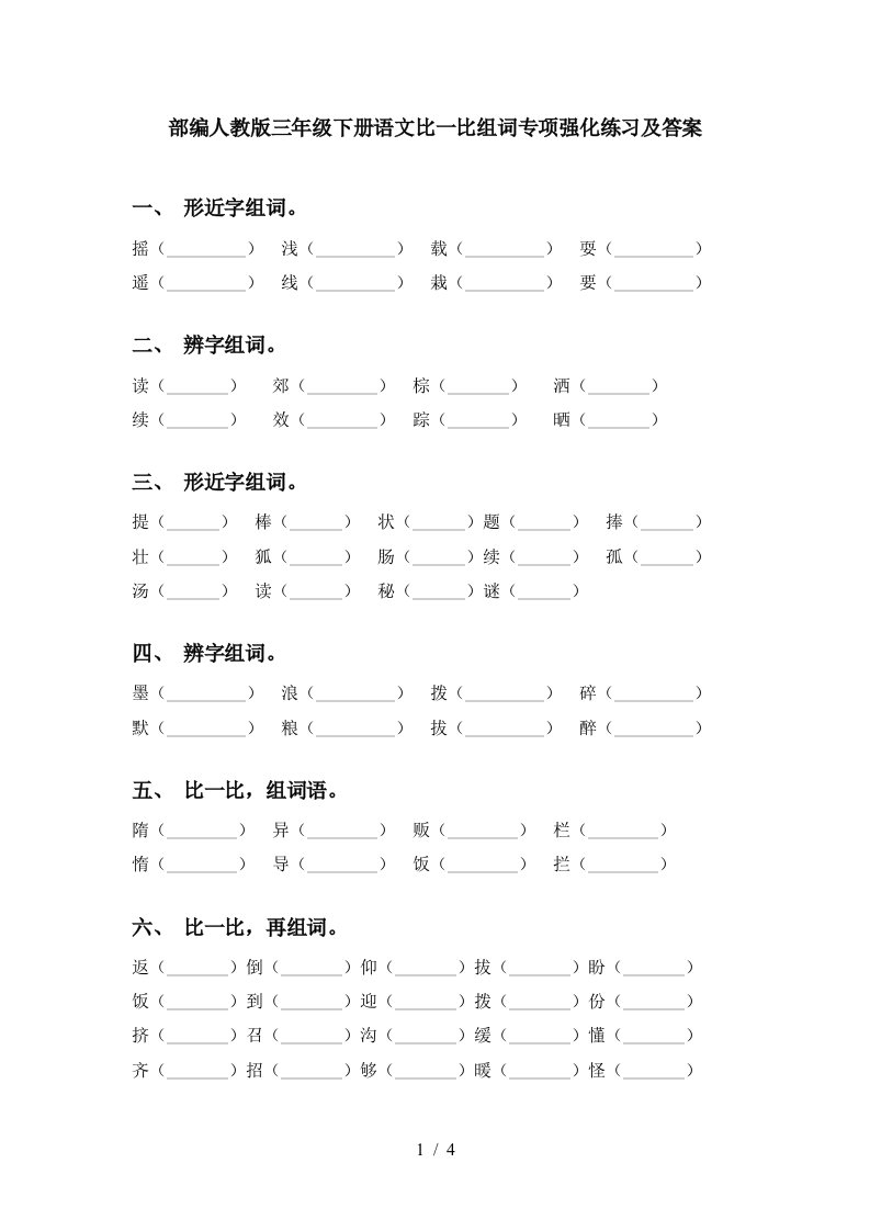 部编人教版三年级下册语文比一比组词专项强化练习及答案