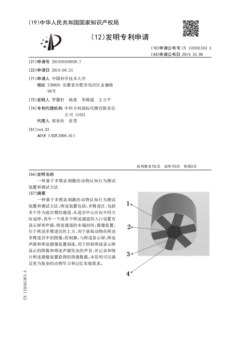 一种基于多模态刺激的动物认知行为测试装置和测试方法