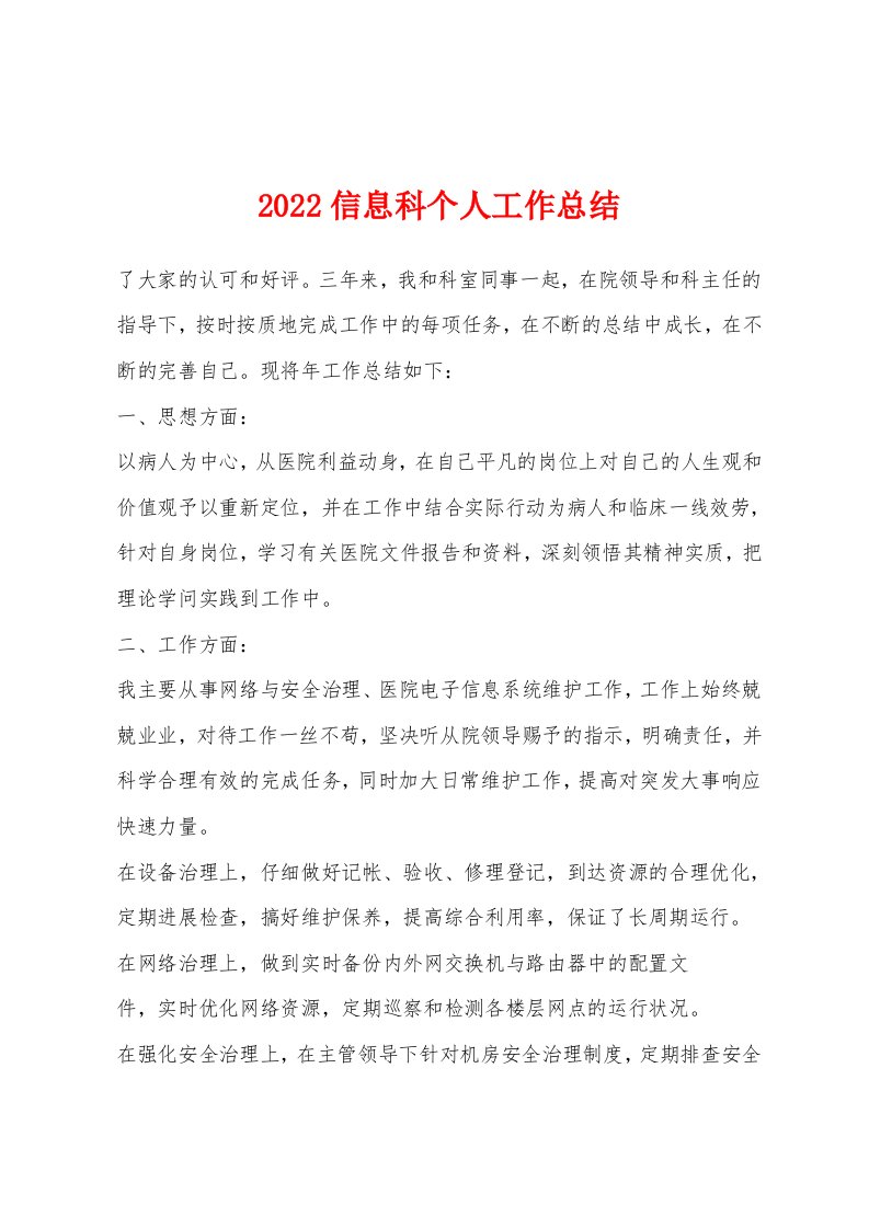 2022年信息科个人工作总结