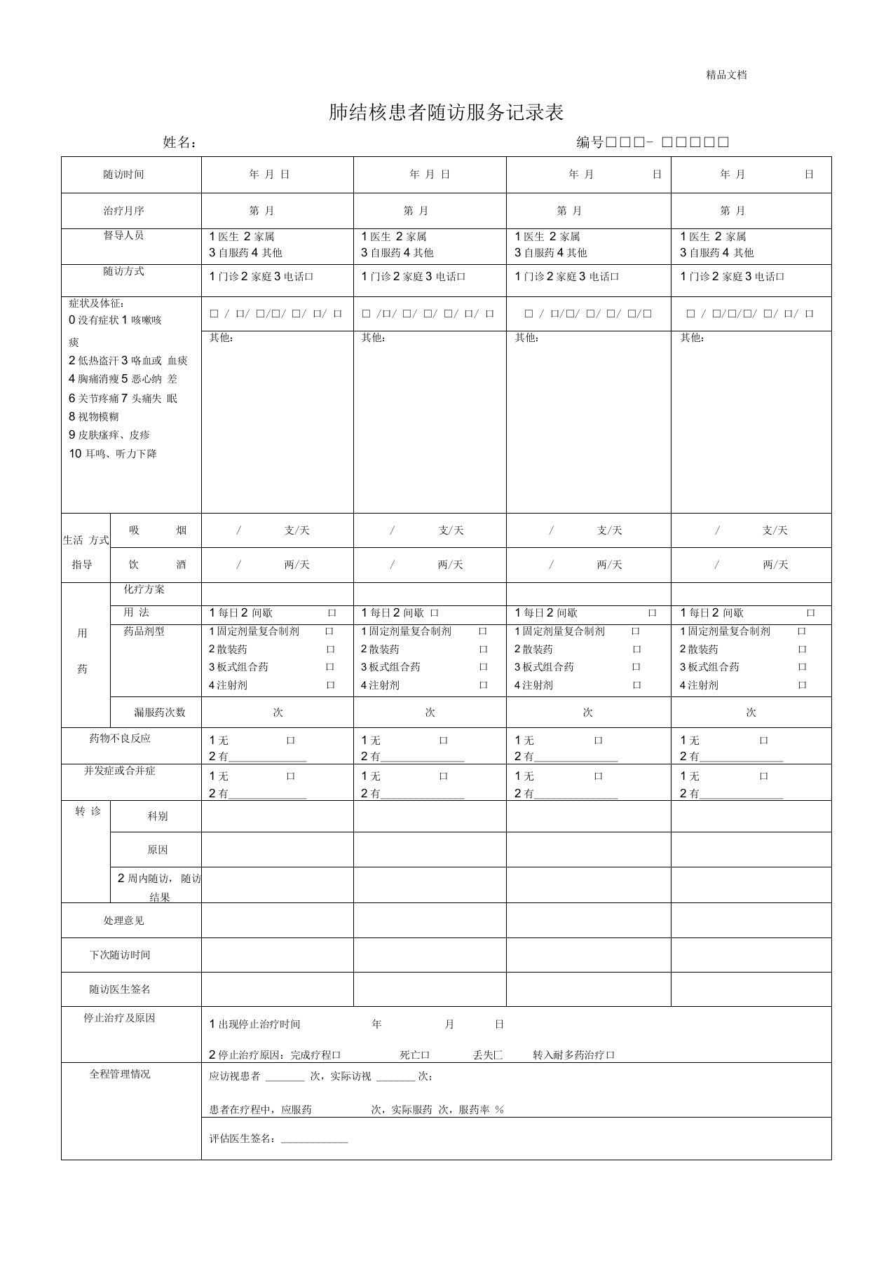 肺结核患者随访服务记录表