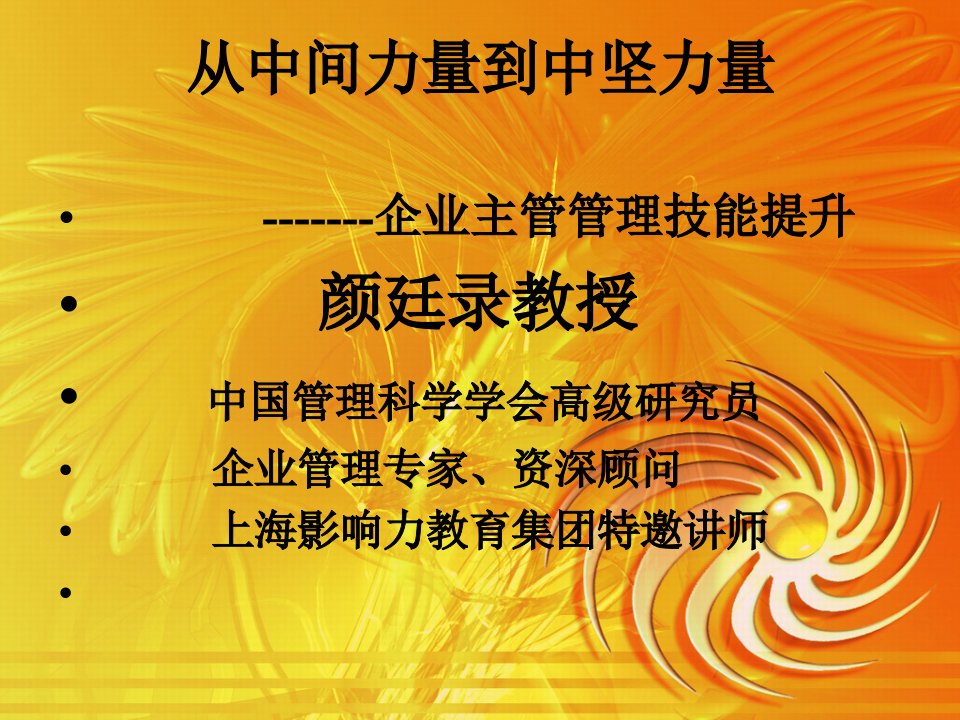 从中间力量到中坚力量——企业主管管理技能提升_颜廷录