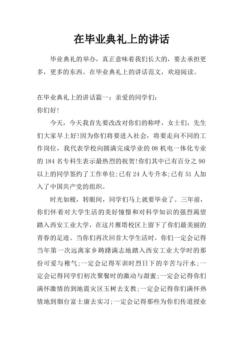 在毕业典礼上的讲话