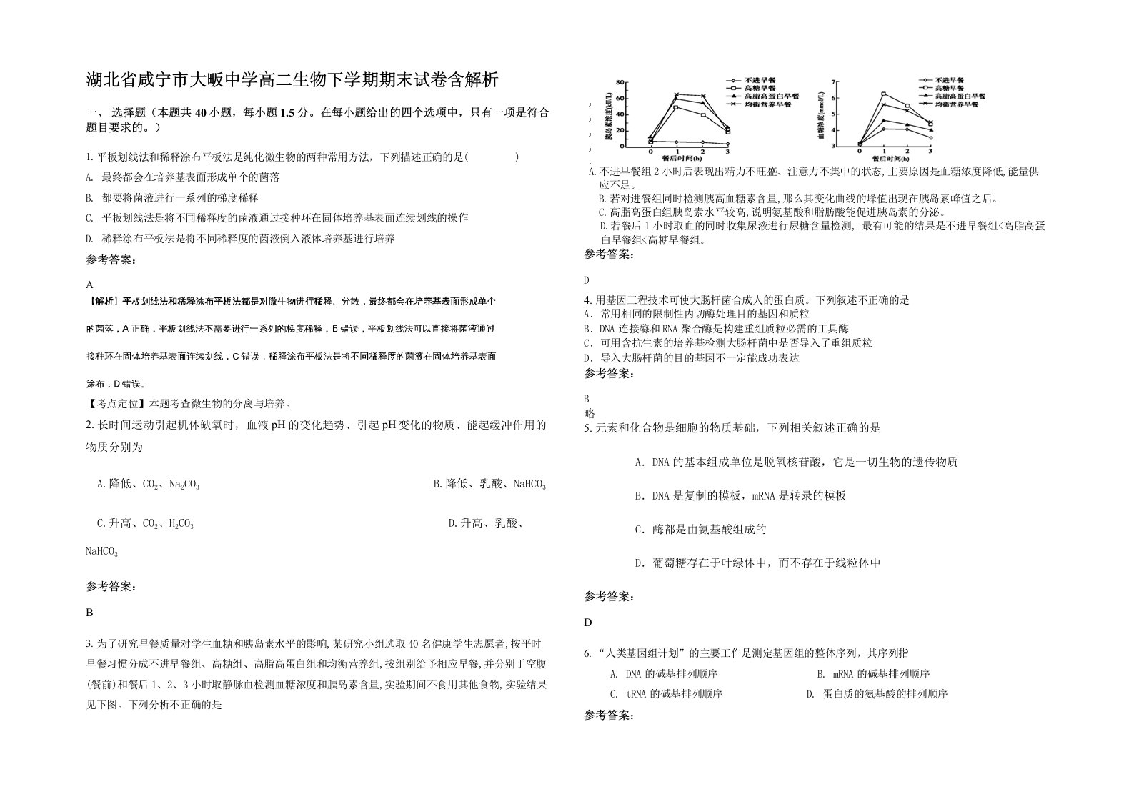 湖北省咸宁市大畈中学高二生物下学期期末试卷含解析