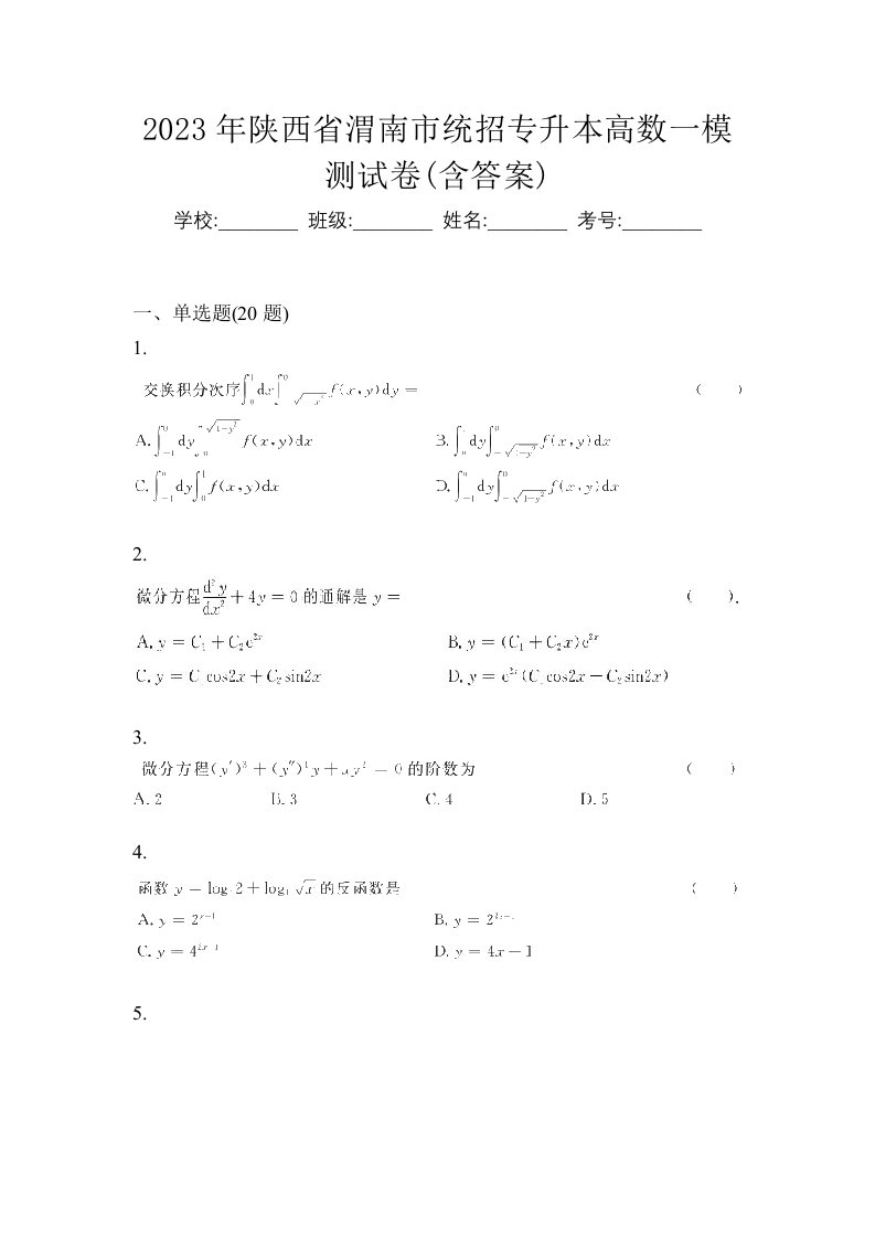 2023年陕西省渭南市统招专升本高数一模测试卷含答案