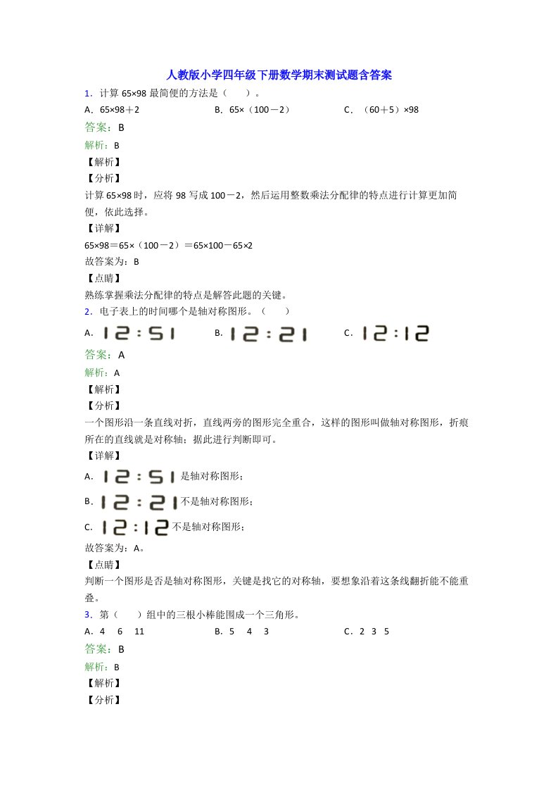 人教版小学四年级下册数学期末测试题含答案