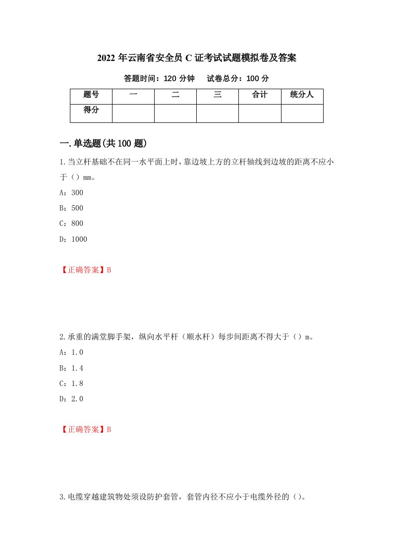 2022年云南省安全员C证考试试题模拟卷及答案第3次