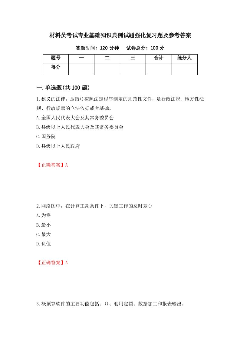 材料员考试专业基础知识典例试题强化复习题及参考答案11