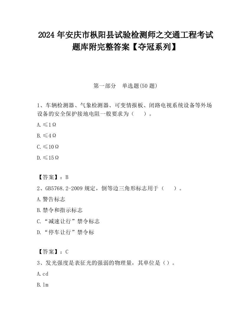 2024年安庆市枞阳县试验检测师之交通工程考试题库附完整答案【夺冠系列】