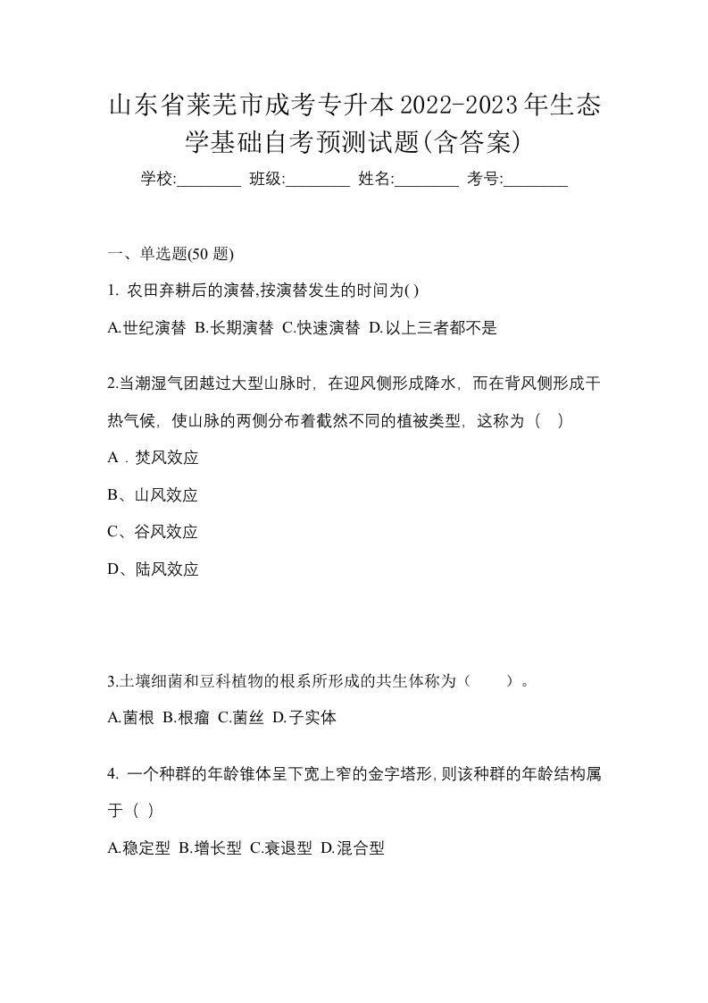 山东省莱芜市成考专升本2022-2023年生态学基础自考预测试题含答案