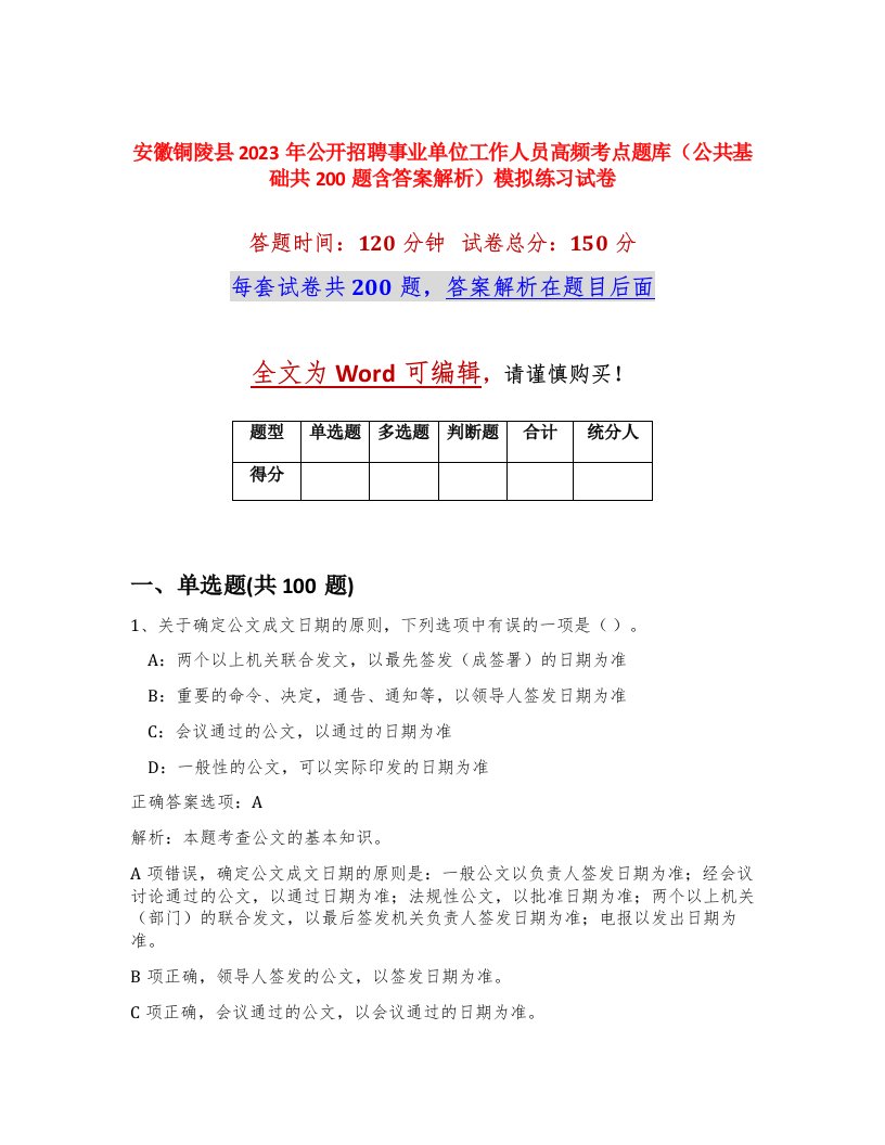 安徽铜陵县2023年公开招聘事业单位工作人员高频考点题库公共基础共200题含答案解析模拟练习试卷