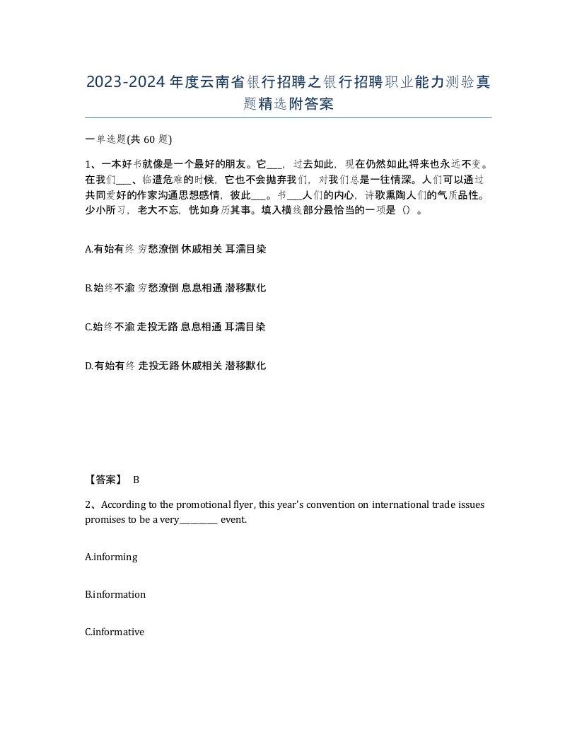 2023-2024年度云南省银行招聘之银行招聘职业能力测验真题附答案