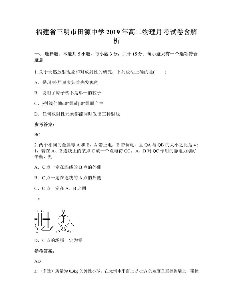 福建省三明市田源中学2019年高二物理月考试卷含解析