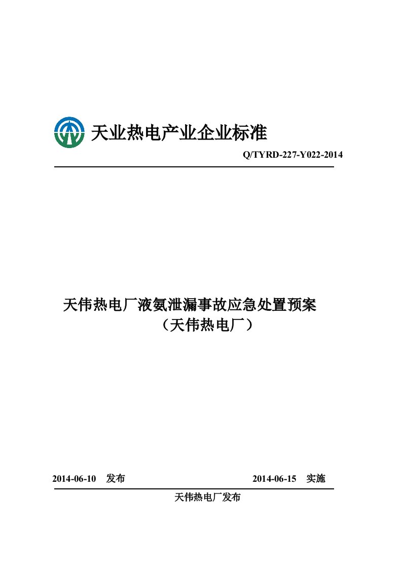 热电厂液氨泄漏事故应急处置预案