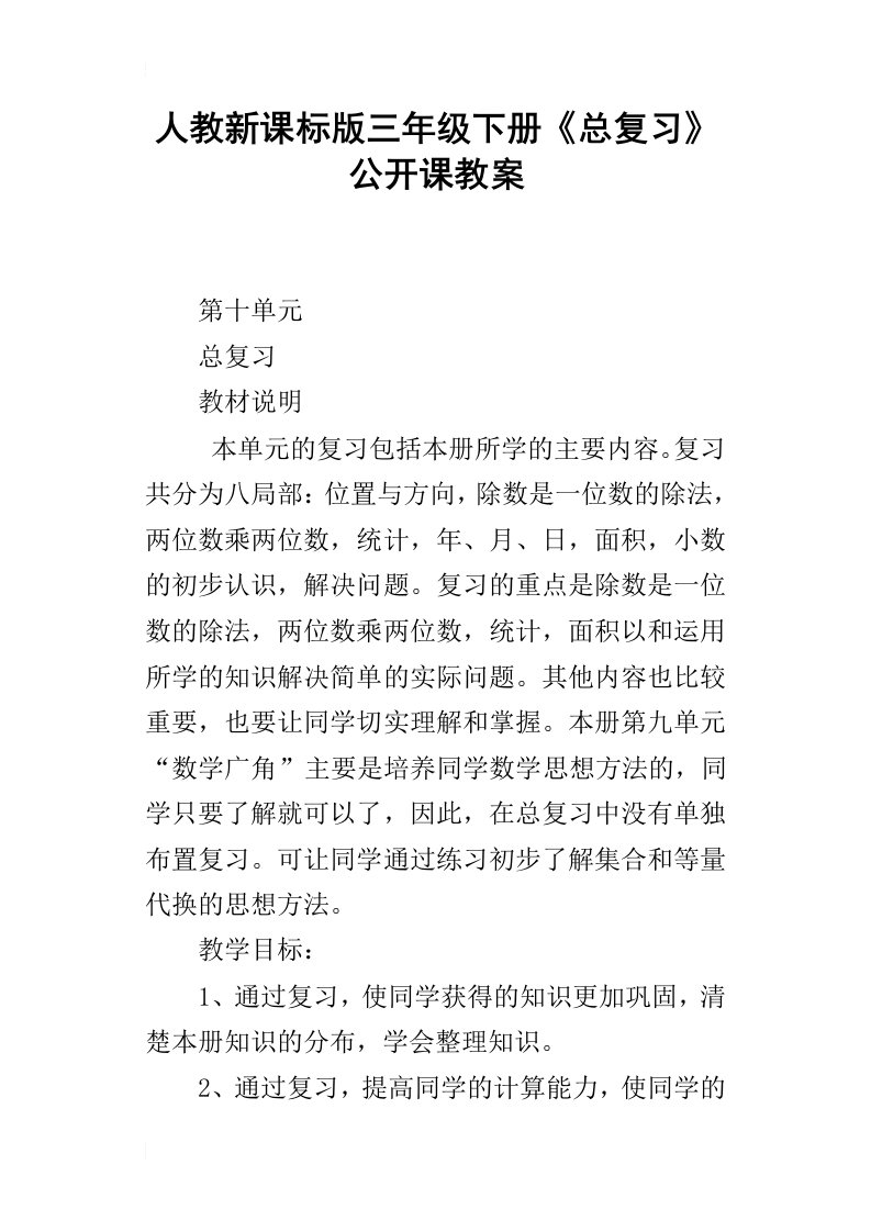 人教新课标版三年级下册总复习公开课教案