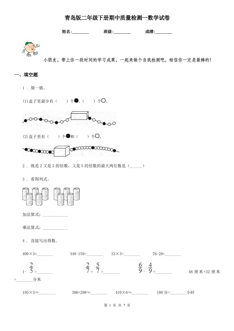 青岛版二年级下册期中质量检测一数学试卷