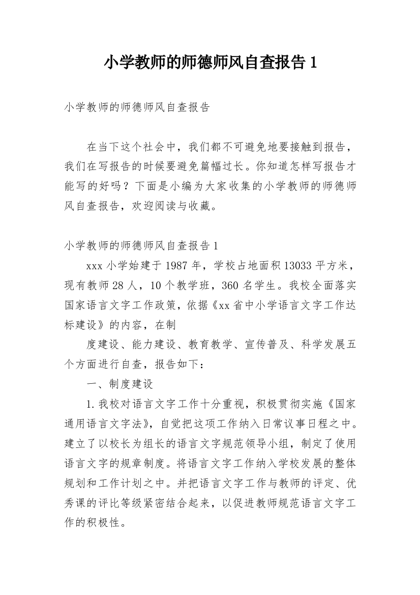 小学教师的师德师风自查报告1