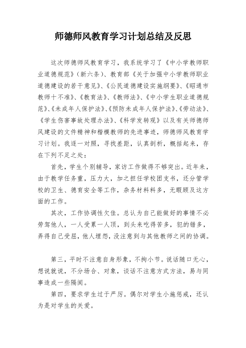 师德师风教育学习计划总结及反思_1