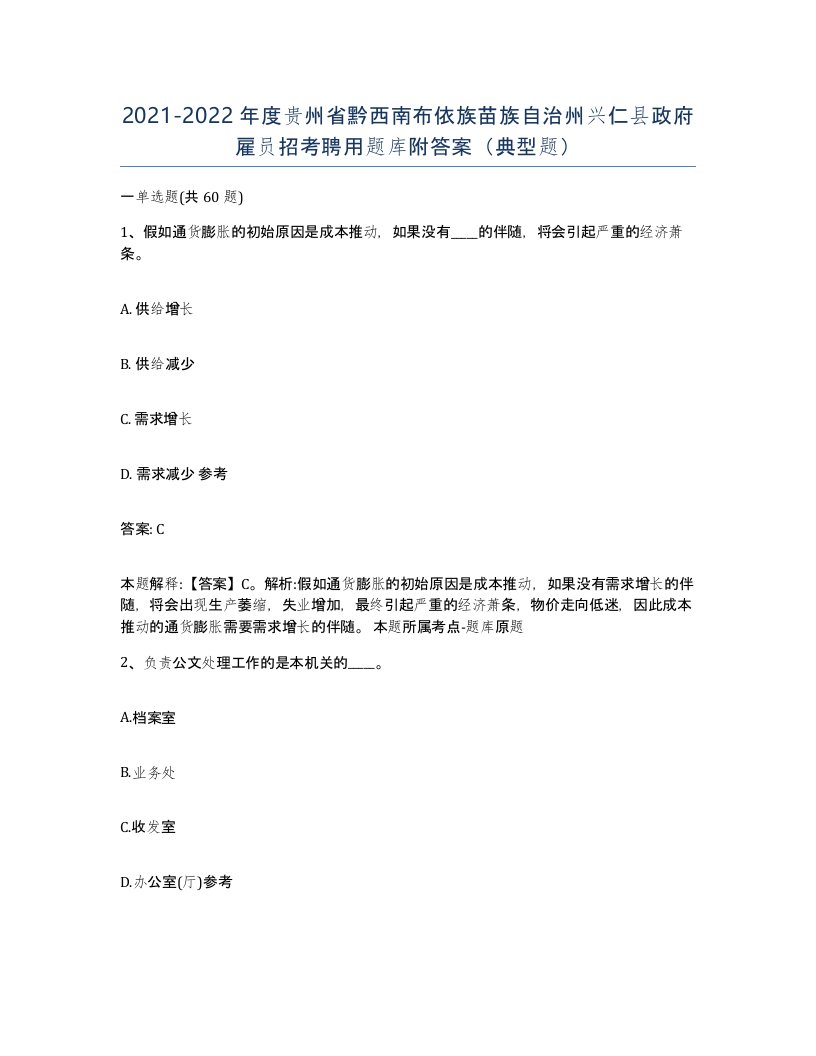 2021-2022年度贵州省黔西南布依族苗族自治州兴仁县政府雇员招考聘用题库附答案典型题