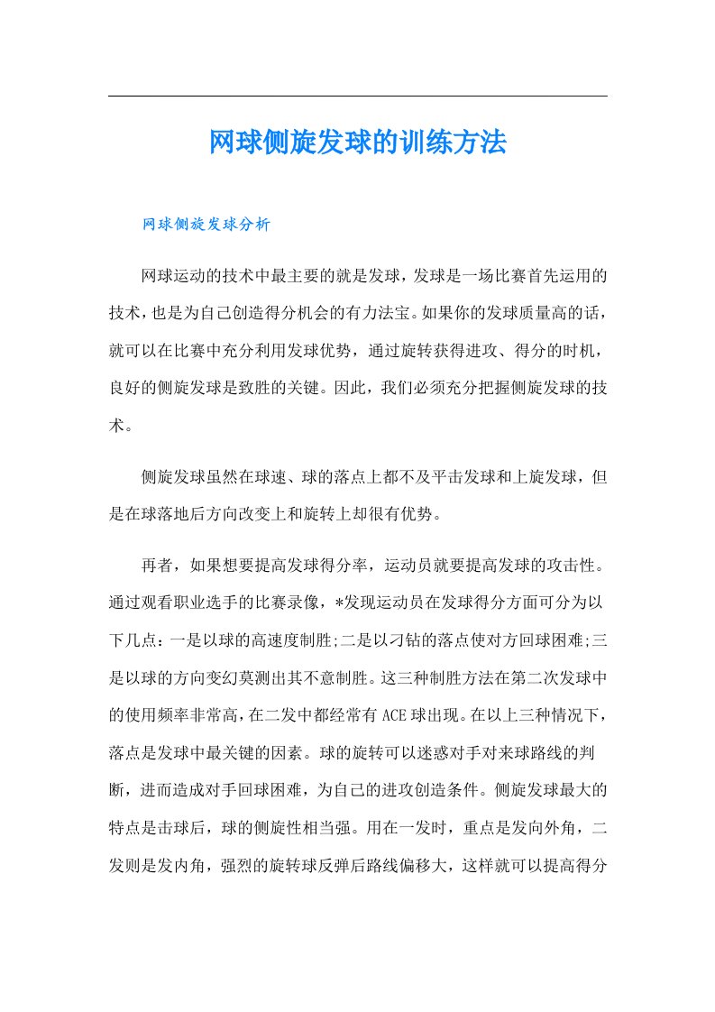 网球侧旋发球的训练方法