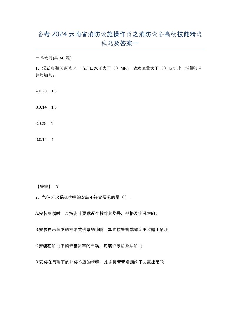 备考2024云南省消防设施操作员之消防设备高级技能试题及答案一