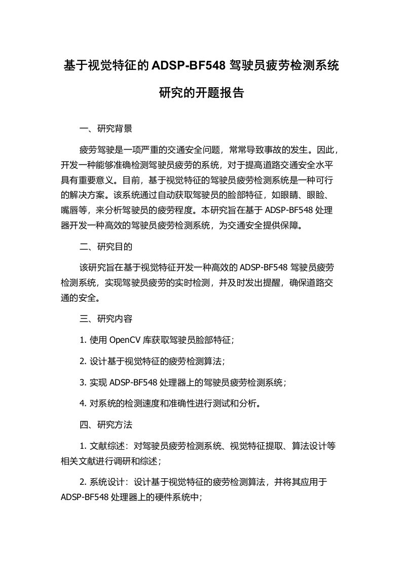 基于视觉特征的ADSP-BF548驾驶员疲劳检测系统研究的开题报告