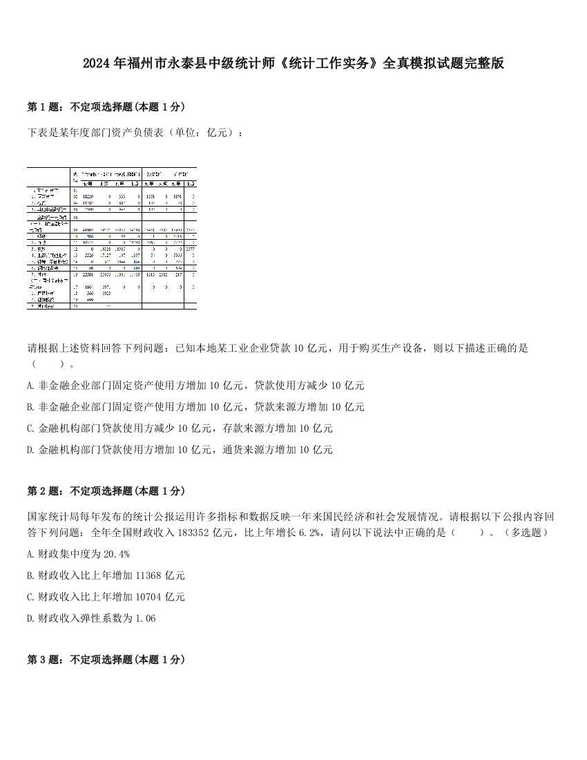 2024年福州市永泰县中级统计师《统计工作实务》全真模拟试题完整版