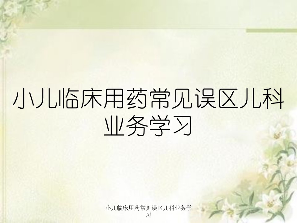 小儿临床用药常见误区儿科业务学习