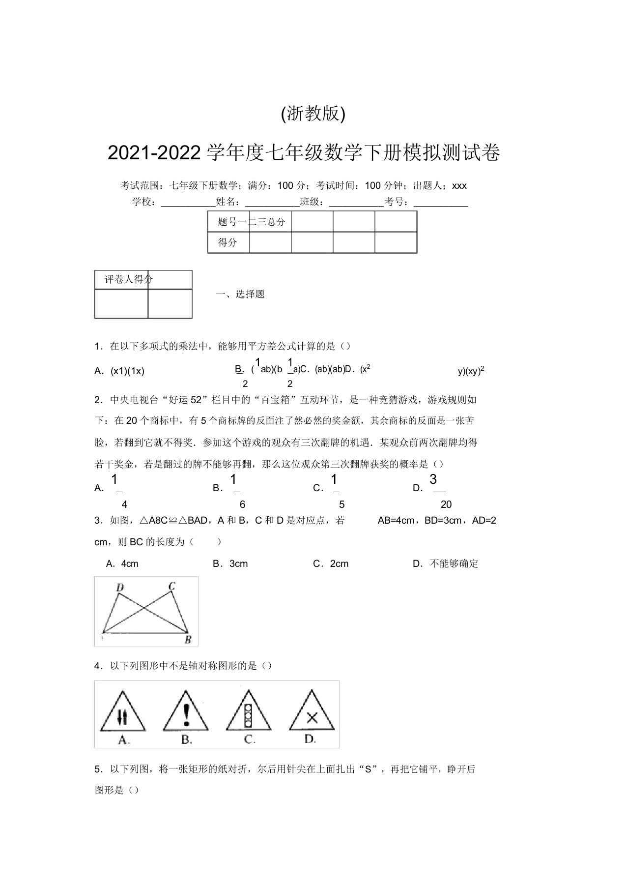 浙教版2021-2022学年度七年级数学下册模拟测试卷(2490)