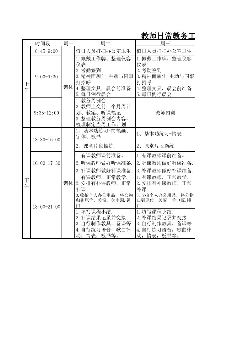 培训学校-教师管理-教师日常教务工作流程