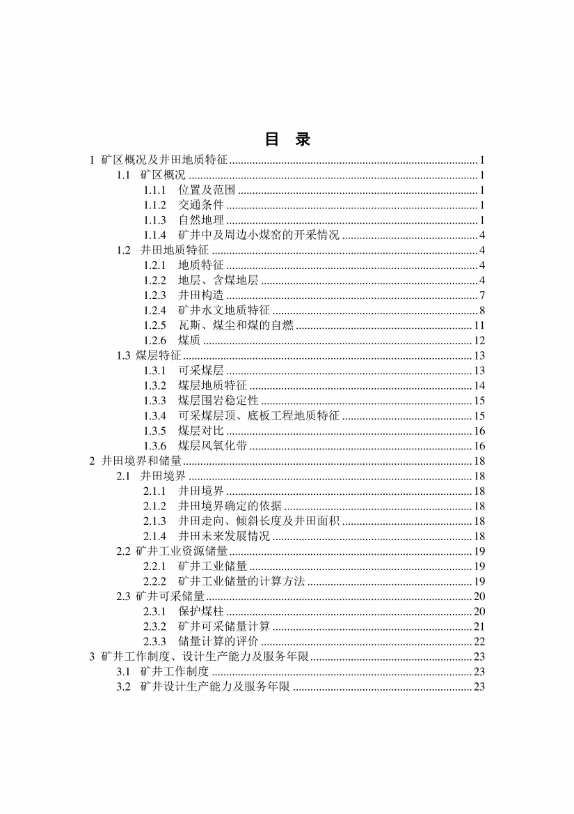 采矿工程毕业设计(论文)-中平能化十二矿0.9mta矿井初步设计