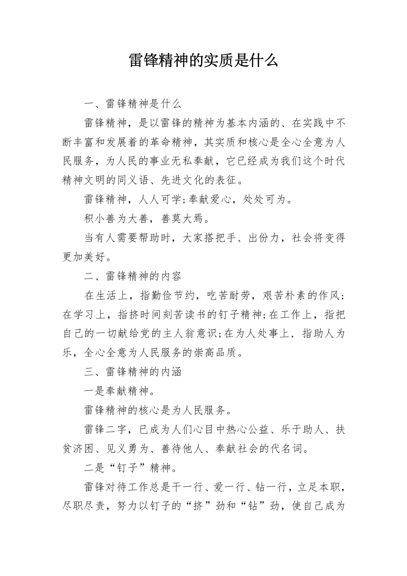 雷锋精神的实质是什么