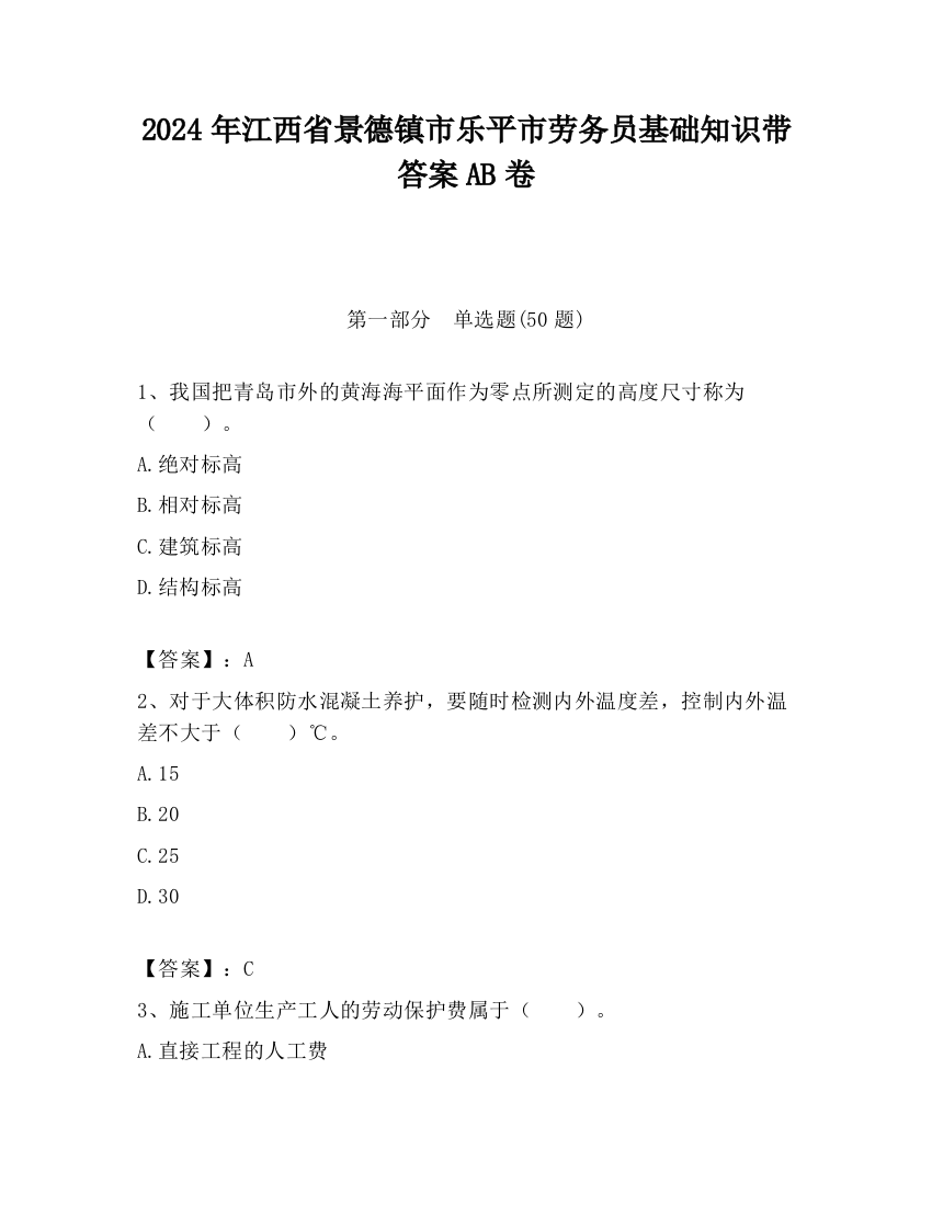 2024年江西省景德镇市乐平市劳务员基础知识带答案AB卷