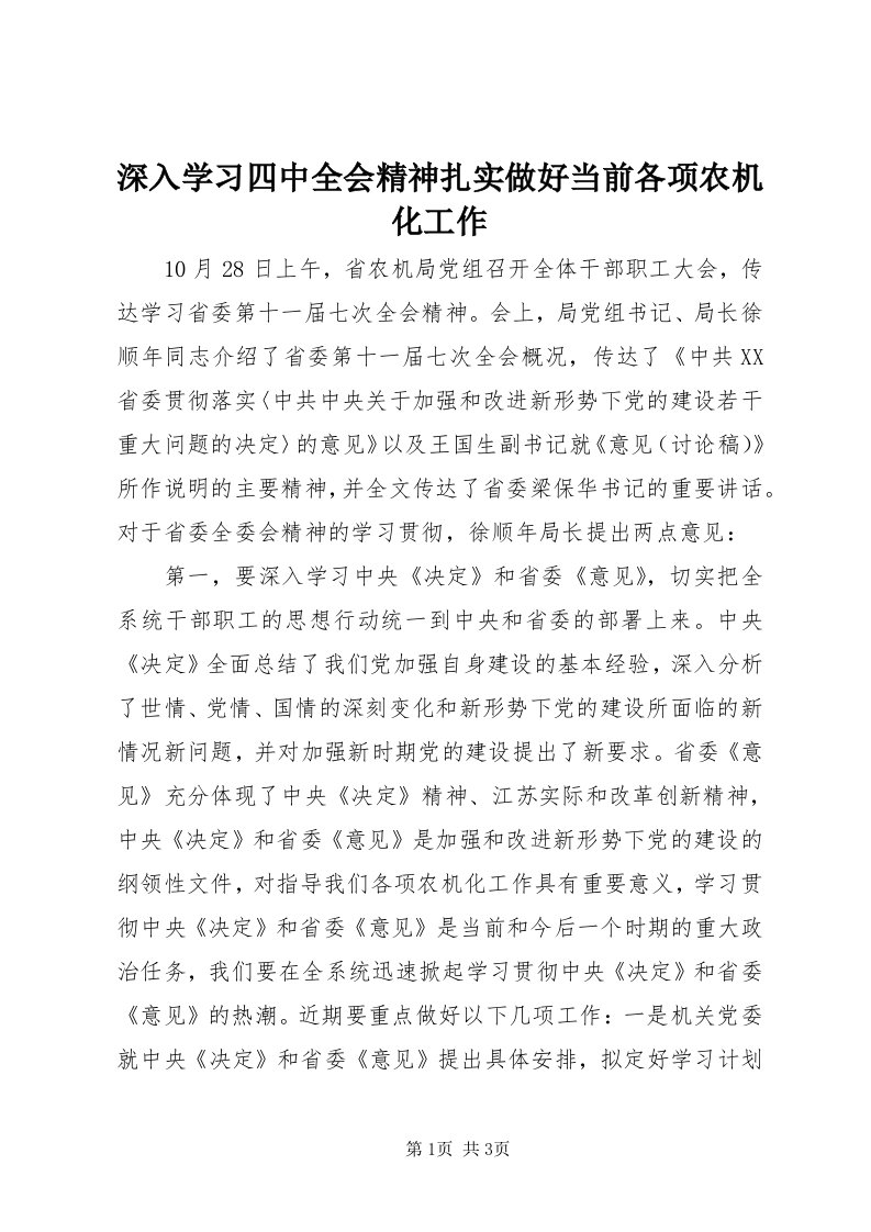 5深入学习四中全会精神扎实做好当前各项农机化工作