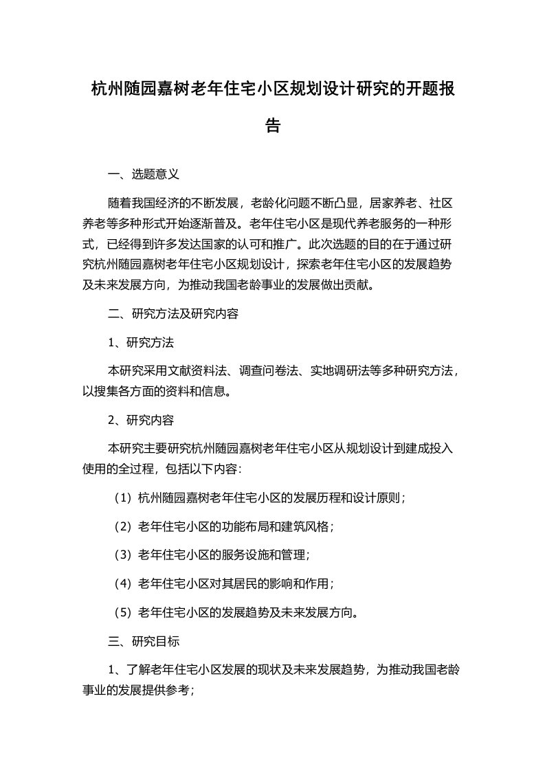 杭州随园嘉树老年住宅小区规划设计研究的开题报告