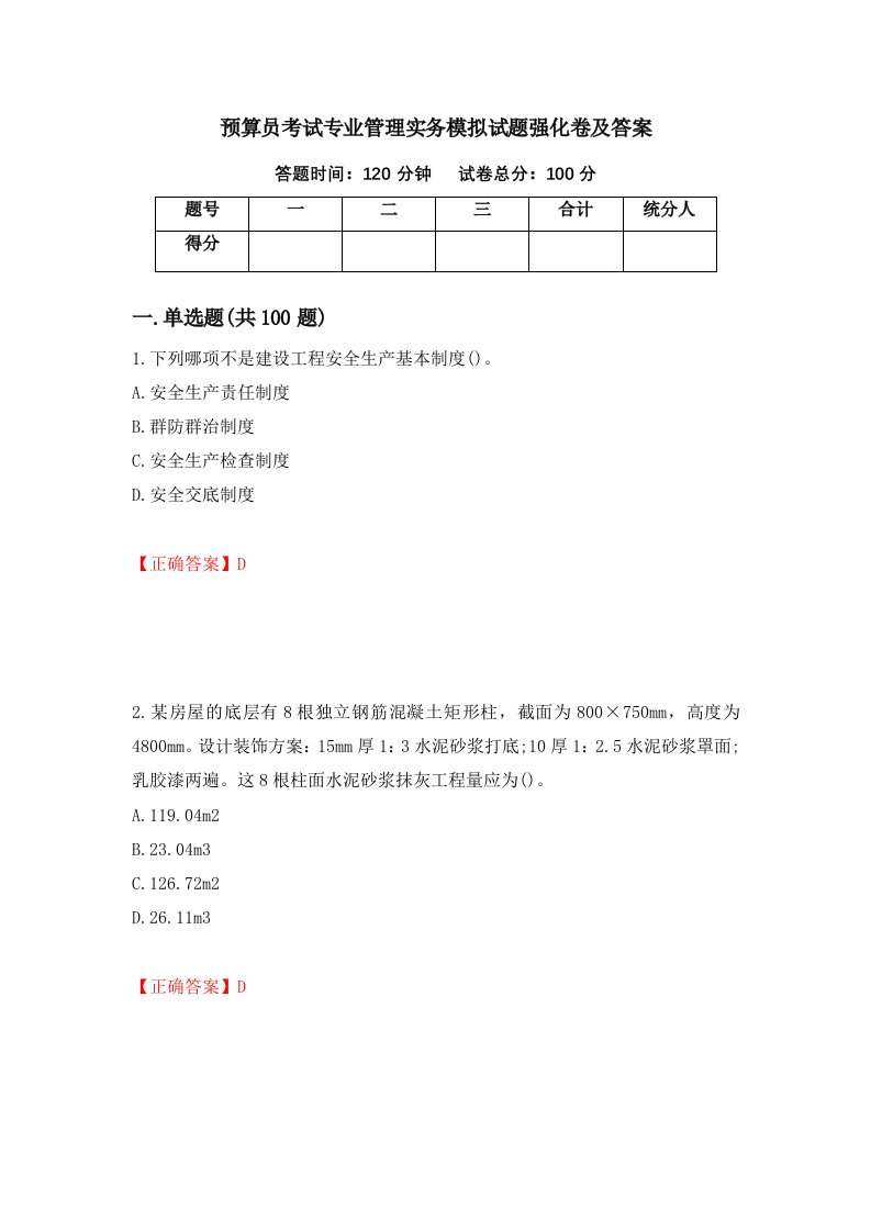 预算员考试专业管理实务模拟试题强化卷及答案第54次