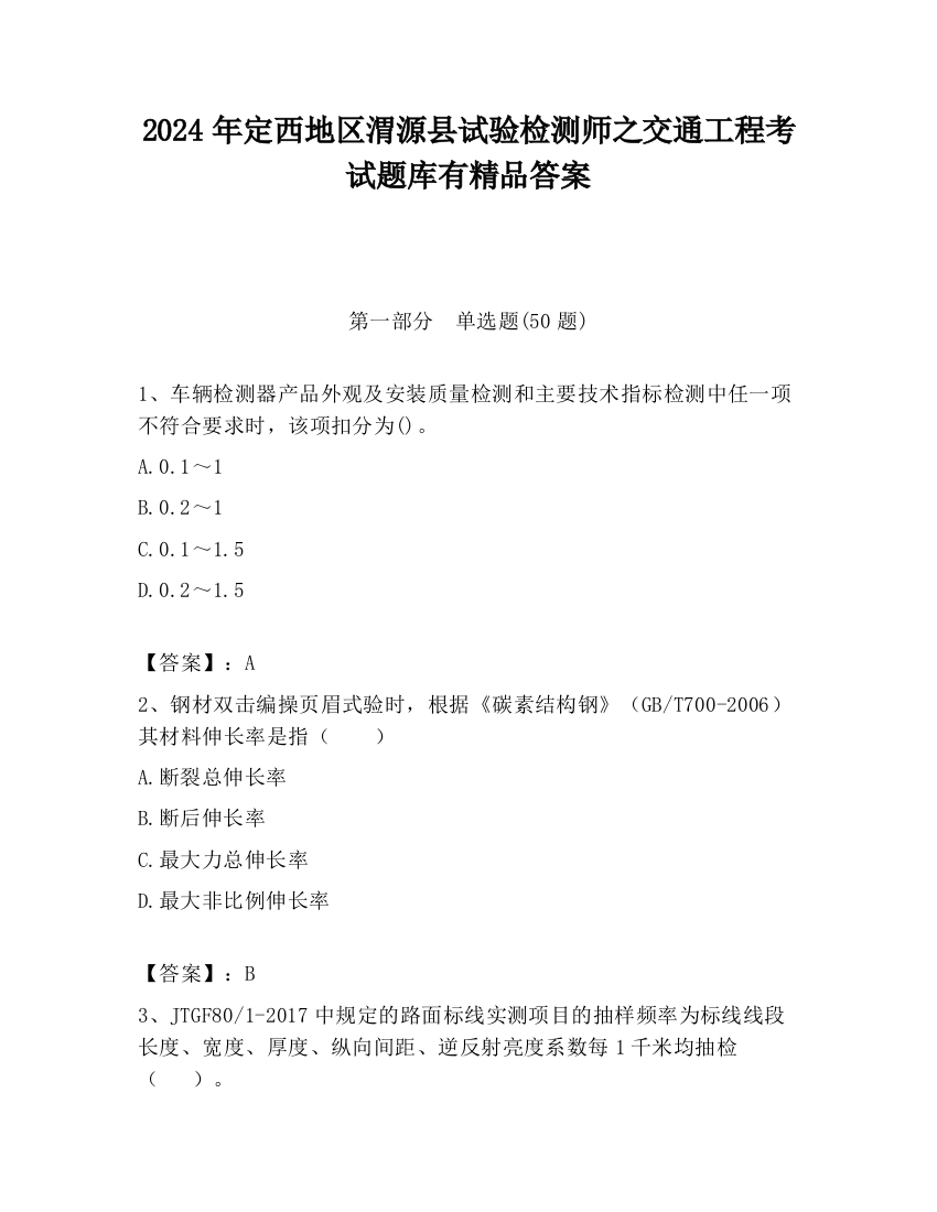 2024年定西地区渭源县试验检测师之交通工程考试题库有精品答案