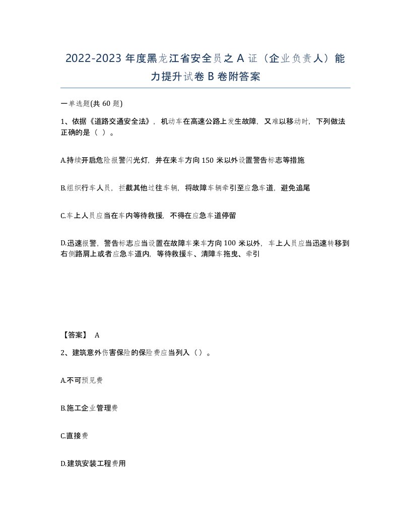 2022-2023年度黑龙江省安全员之A证企业负责人能力提升试卷B卷附答案