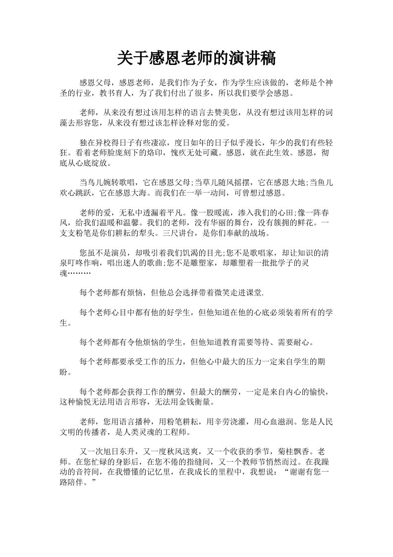 关于感恩老师的演讲稿