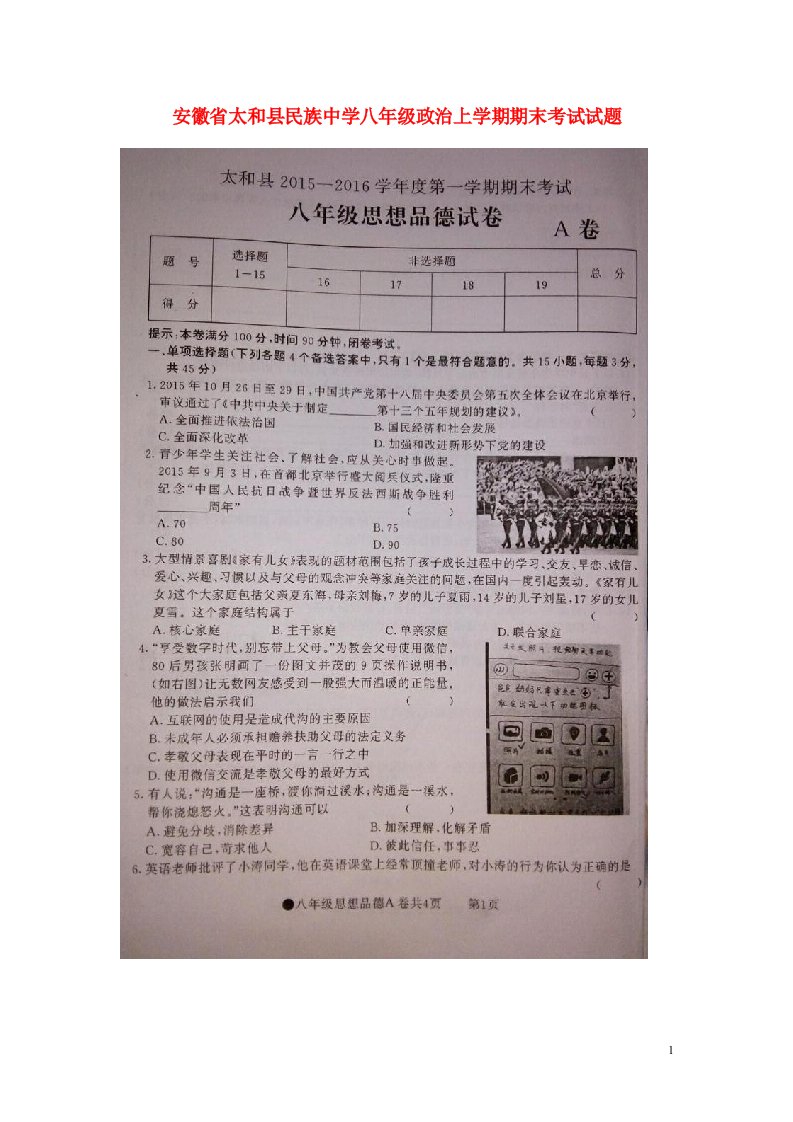 安徽省太和县民族中学八级政治上学期期末考试试题（扫描版）