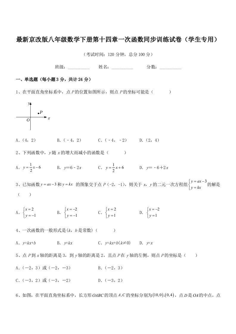 2019-2020年最新京改版八年级数学下册第十四章一次函数同步训练试卷(学生专用)