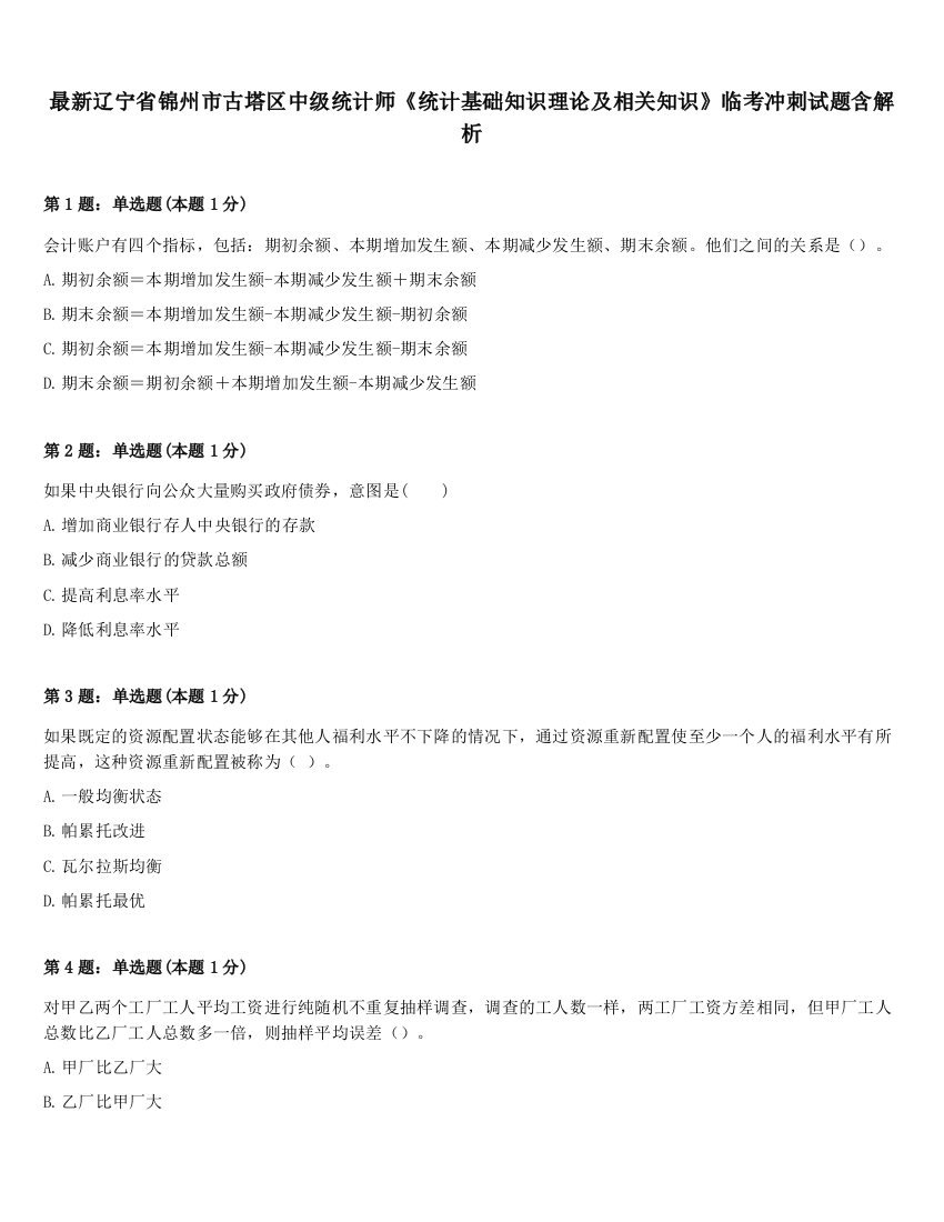 最新辽宁省锦州市古塔区中级统计师《统计基础知识理论及相关知识》临考冲刺试题含解析