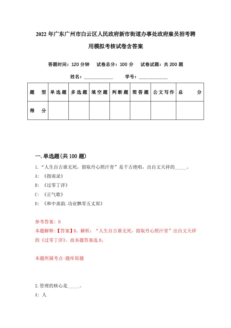 2022年广东广州市白云区人民政府新市街道办事处政府雇员招考聘用模拟考核试卷含答案8